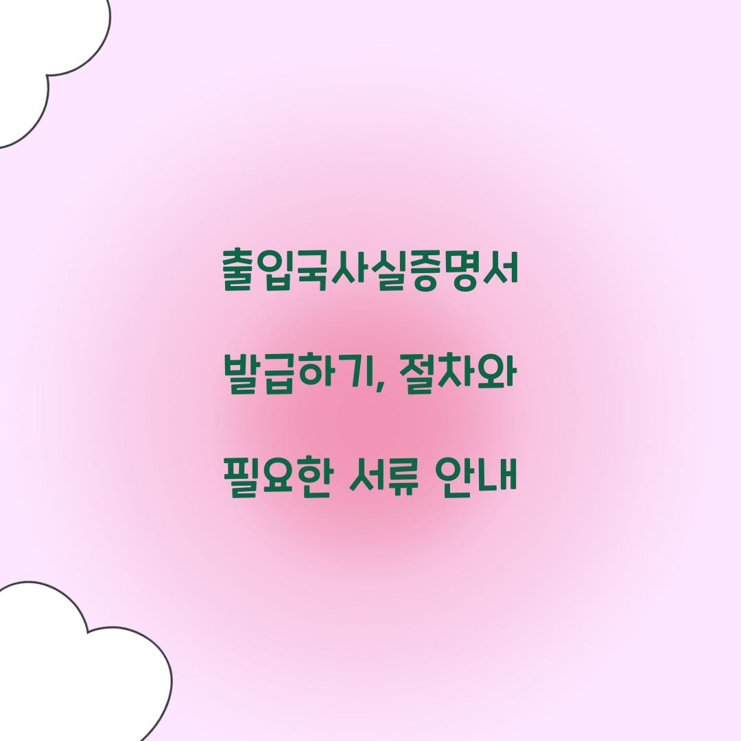 출입국사실증명서 발급하기