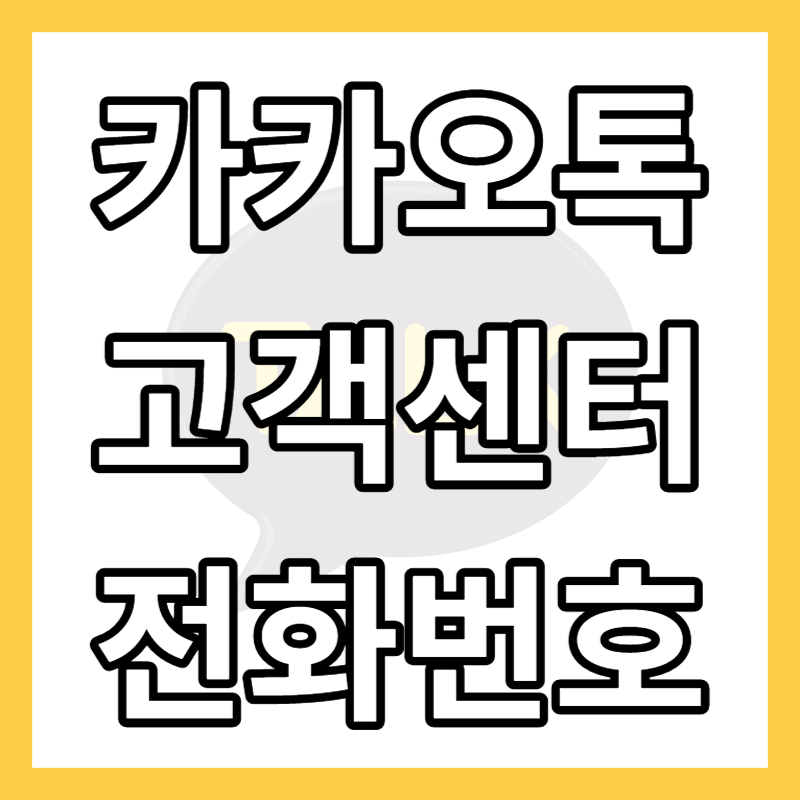 카카오톡 고객센터 전화번호