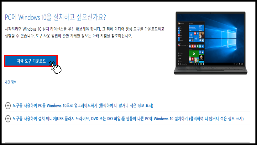 윈도우 10 설치 USB 만들기-1