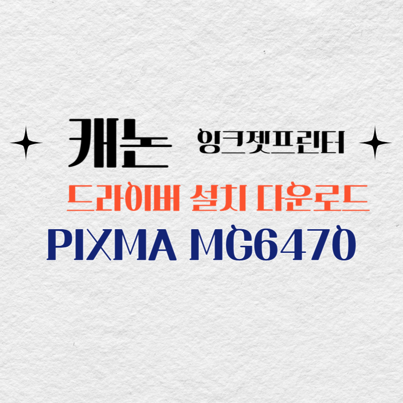 캐논 잉크젯프린터 PIXMA MG6470 드라이버 설치 다운로드