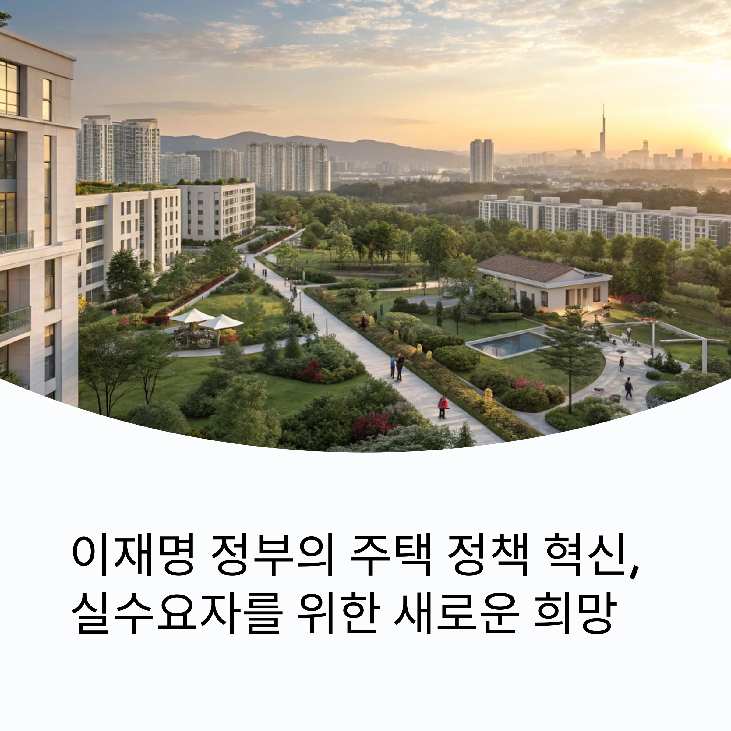 이재명 정부 주택정책 변화 전세 와 매매시장에 어떤 영향을 줄지