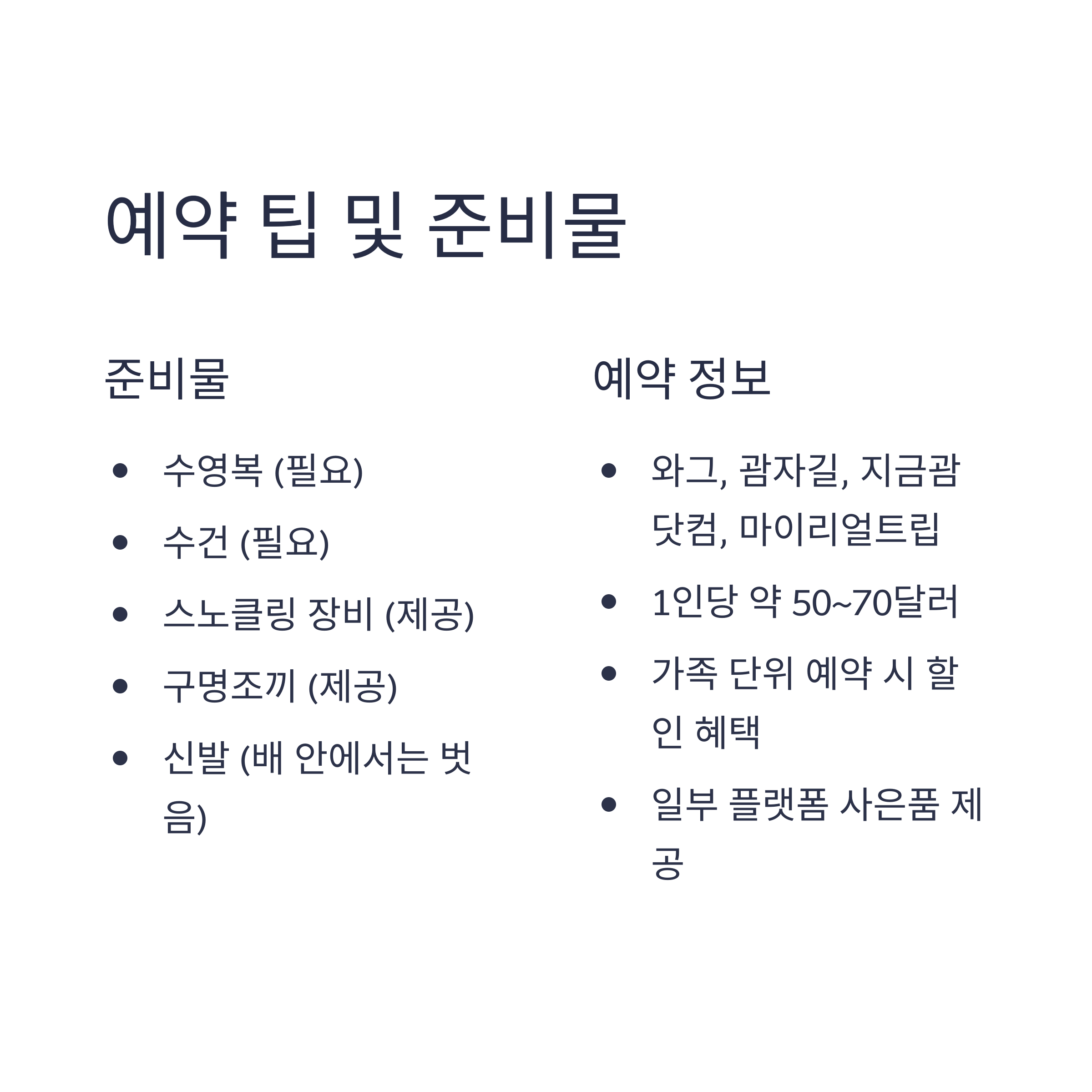 예약 팁 및 준비물