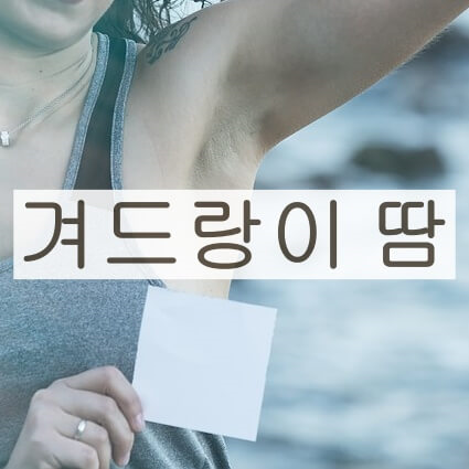 겨드랑이 땀