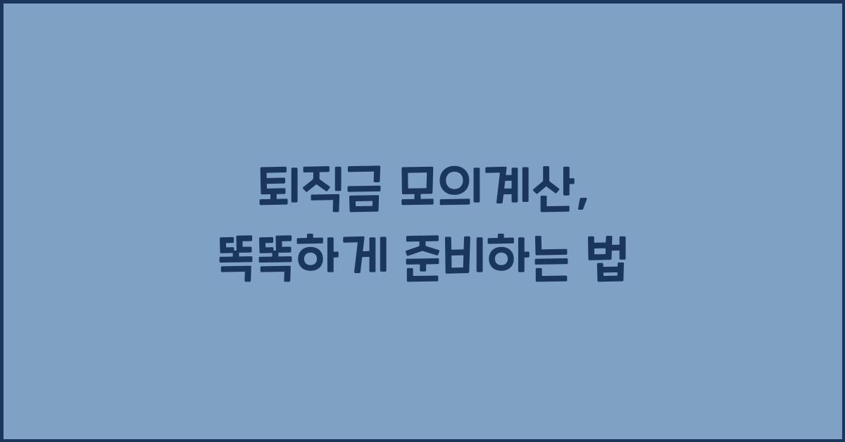 퇴직금 모의계산