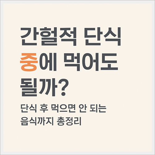 간헐적 단식 썸네일입니다.