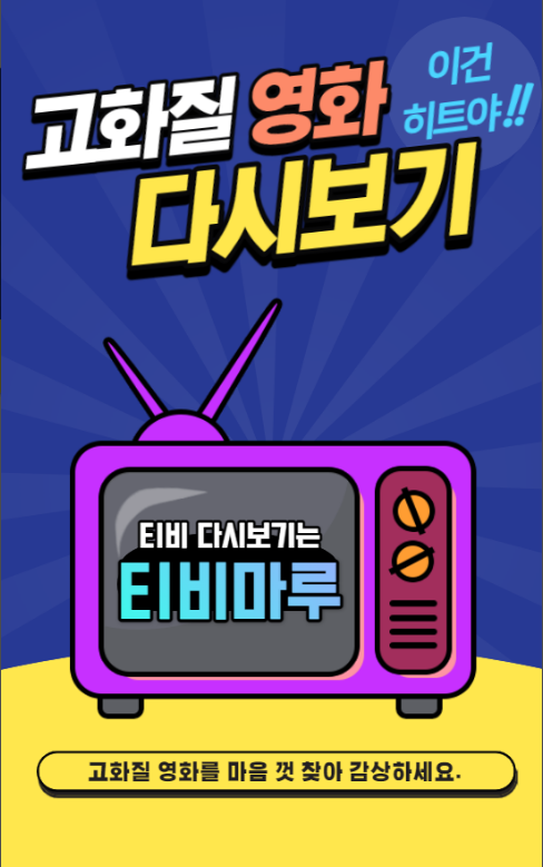 티비마루, 드라마다시보기 어플tv, 실시간방송 시청하기, TV 프로그램다시보기