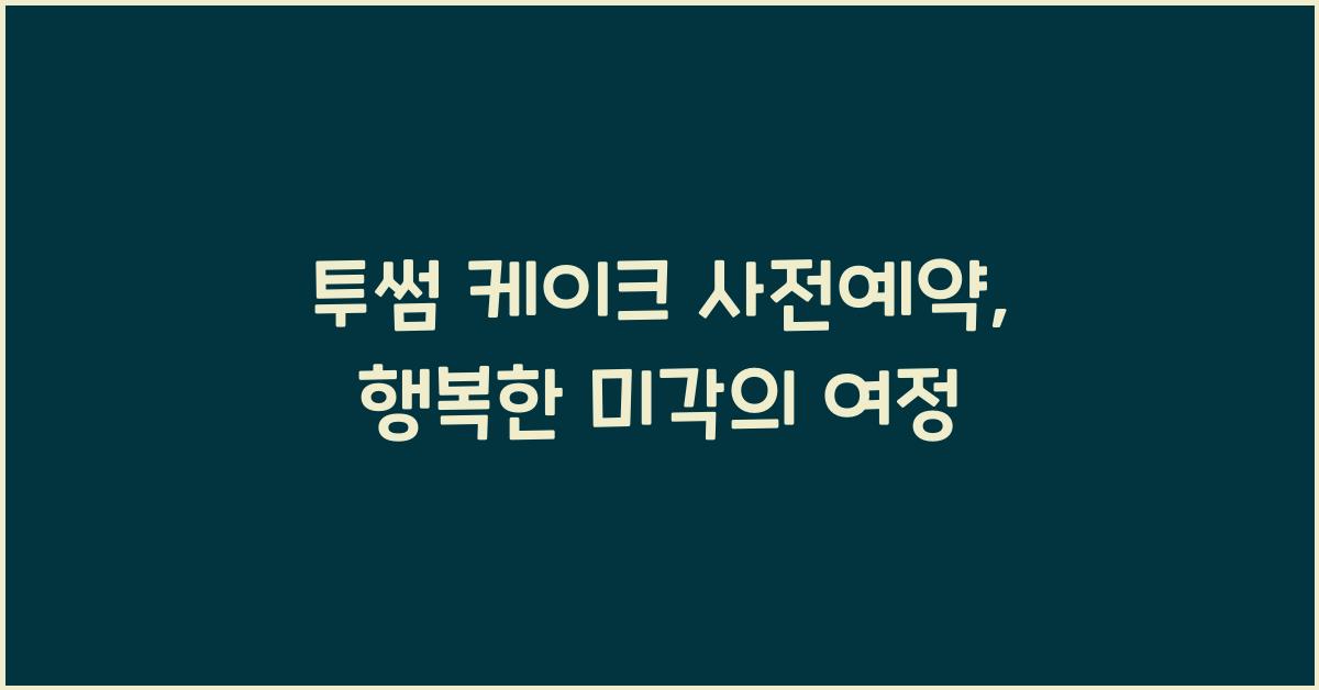 투썸 케이크 사전예약