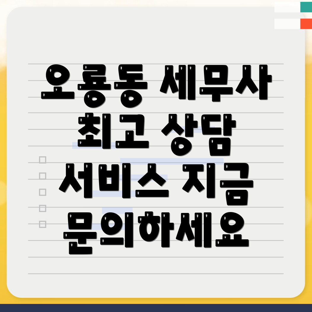 오룡동 세무사 추천