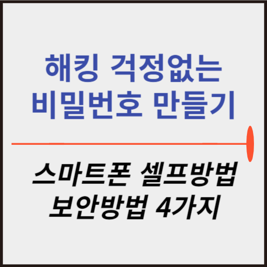 비밀번호 안전하게 설정하기 썸네일