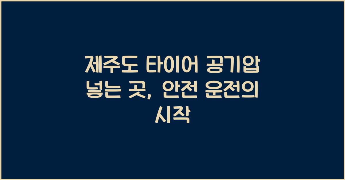 제주도 타이어 공기압 넣는 곳