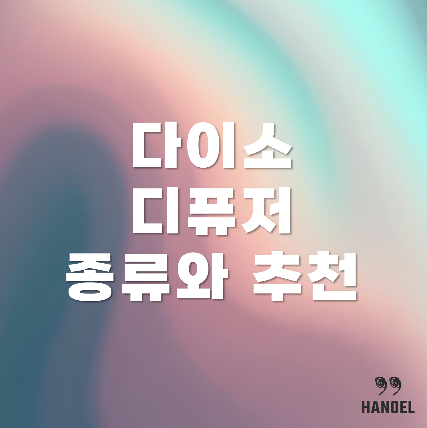 다이소디퓨저 종류와 추천