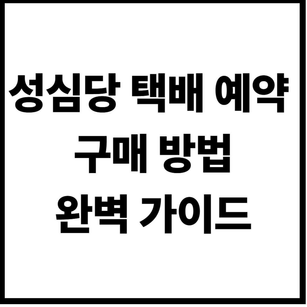 성심당 택배 예약 구매 방법 꿀팁