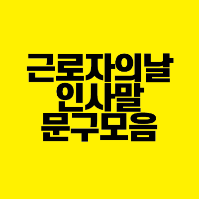 썸네일-근로자의날-인사말-문구-모음
