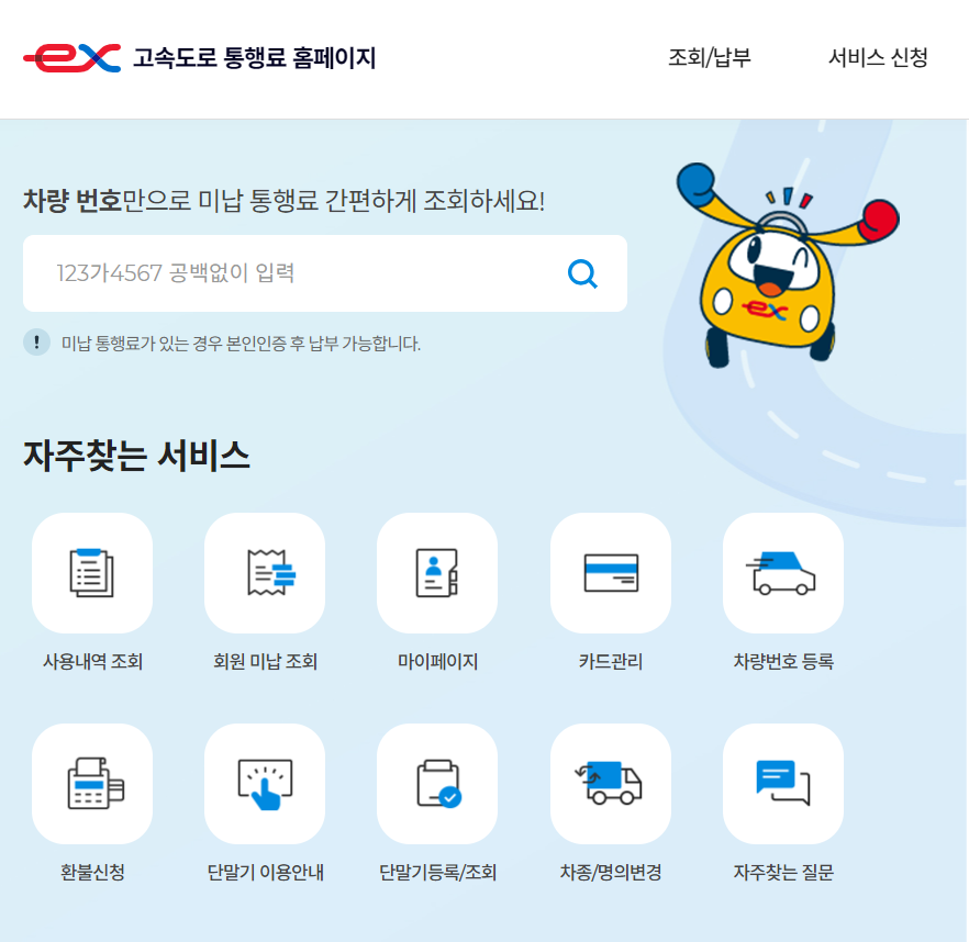 고속도로 미납통행료 조회 및 납부방법 바로가기