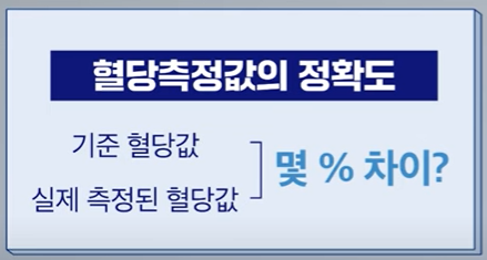 연속혈당측정기 정확도