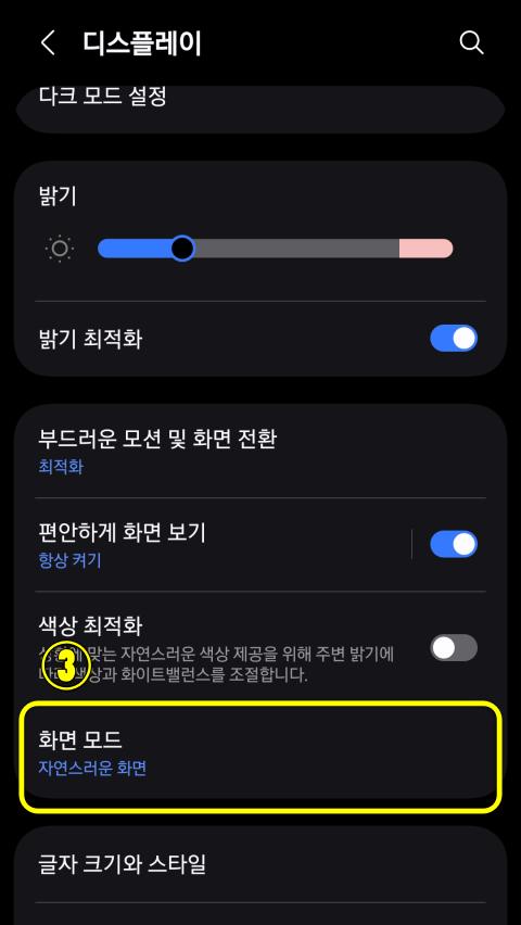 갤럭시 s25 눈시림 플리커링 스미어링 화면모드