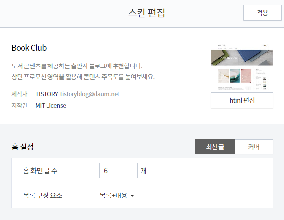 티스토리 블로그 북클럽(Book Club) 스킨 편집