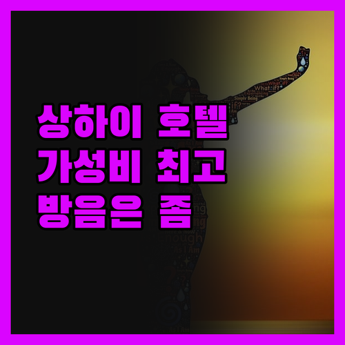 상하이 JI 호텔 진실 후기 가성비는