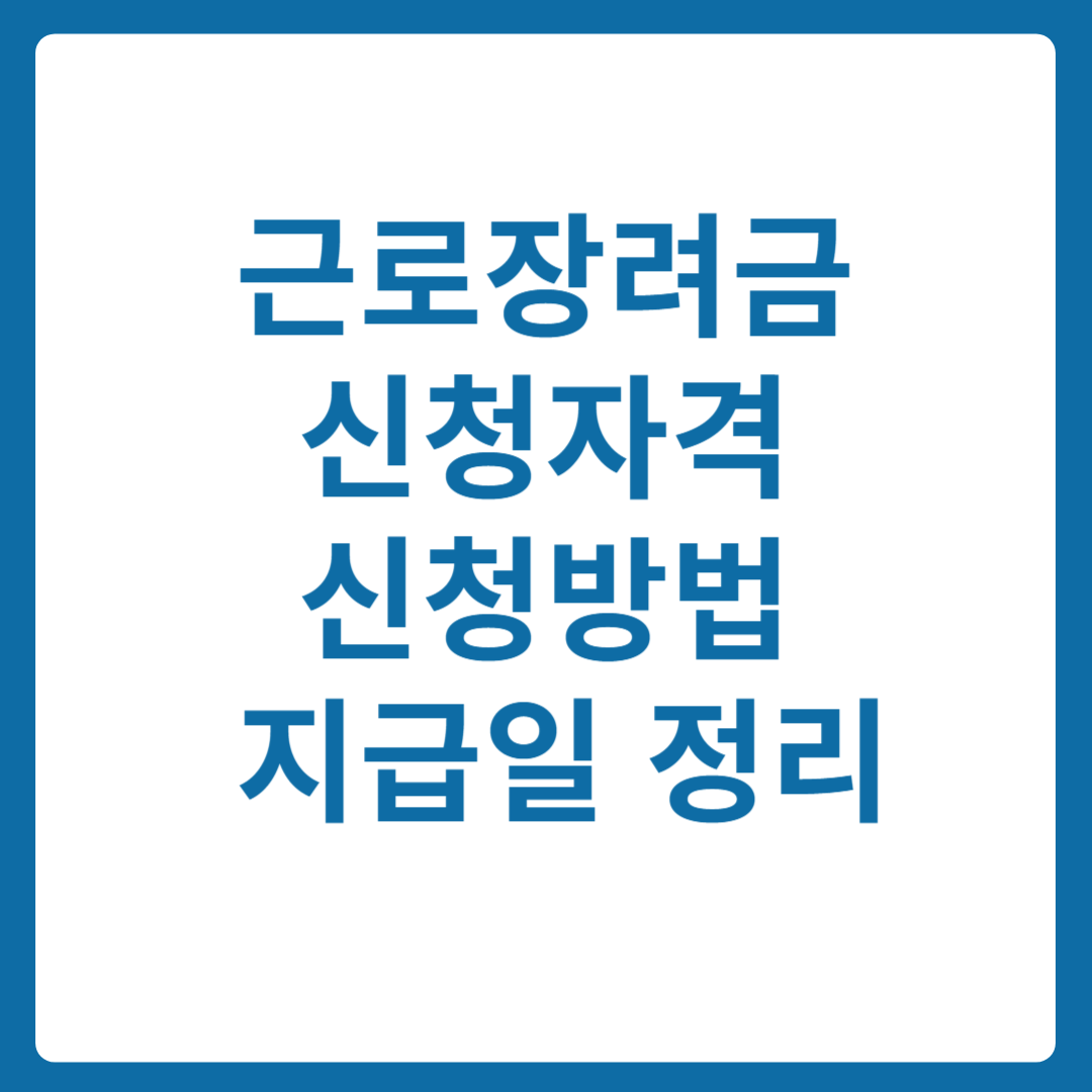 2025 근로장려금 신청자격과 신청방법 총정리, 지급일 알아보기