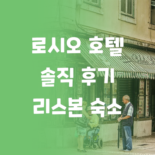 로시오 가든 호텔! 리스본 여행, 여기가 답일까? 솔직 후기! 로시오 가든 호텔! 리스본 여행, 여