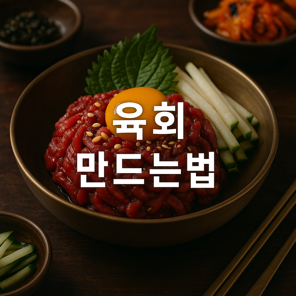 육회 만드는법