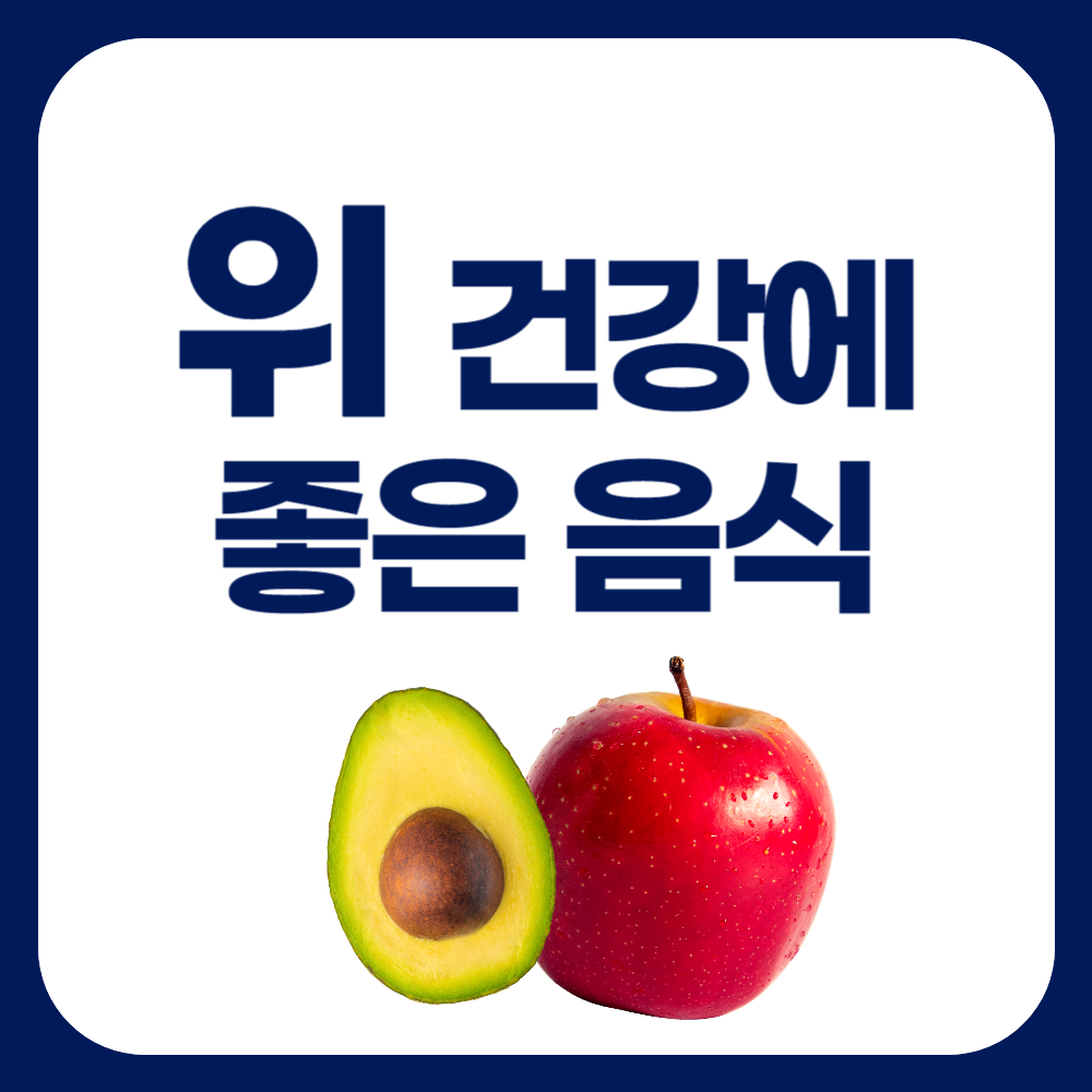 위 점막 보호 음식, 위 건강에 좋은 음식