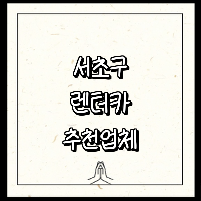 서울 서초구 렌터카