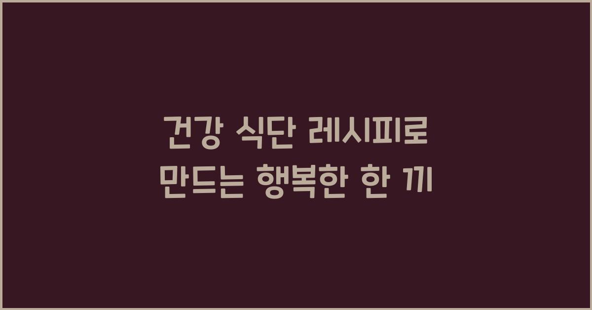 건강 식단 레시피