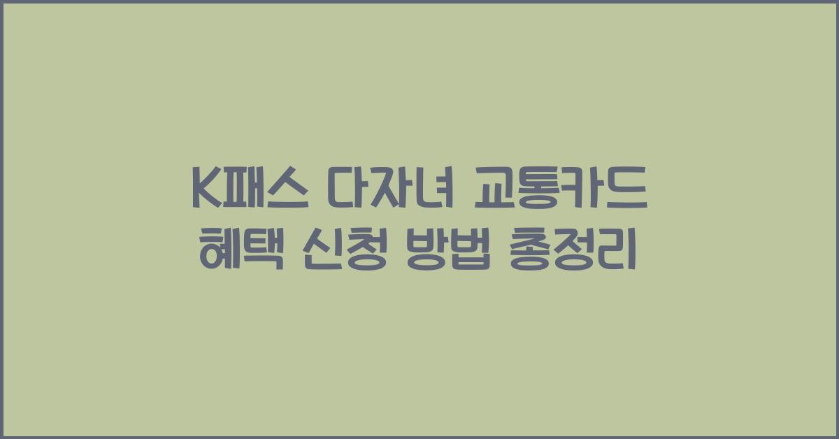 K패스 다자녀 교통카드 혜택 신청 방법