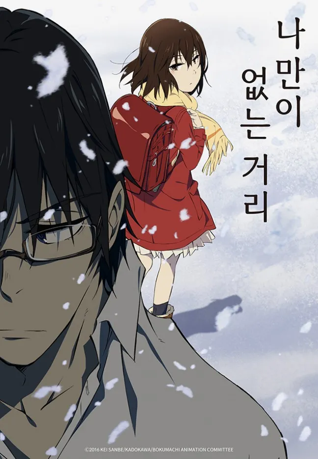 애니메이션 <나만이 없는 거리> 비주얼 픽