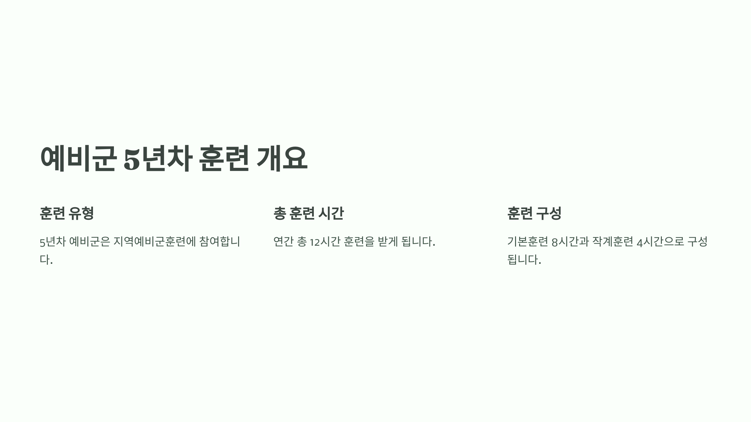 예비군 5년차 훈련 개요