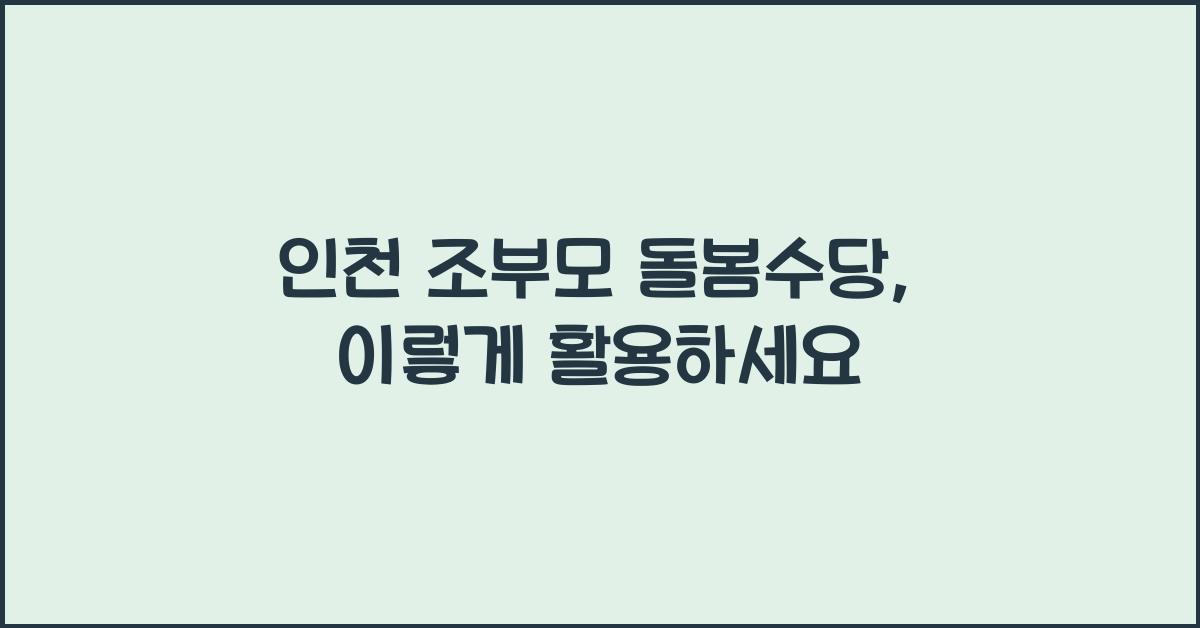 인천 조부모 돌봄수당