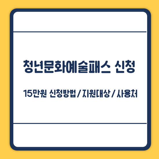 청년문화예술패스 신청방법