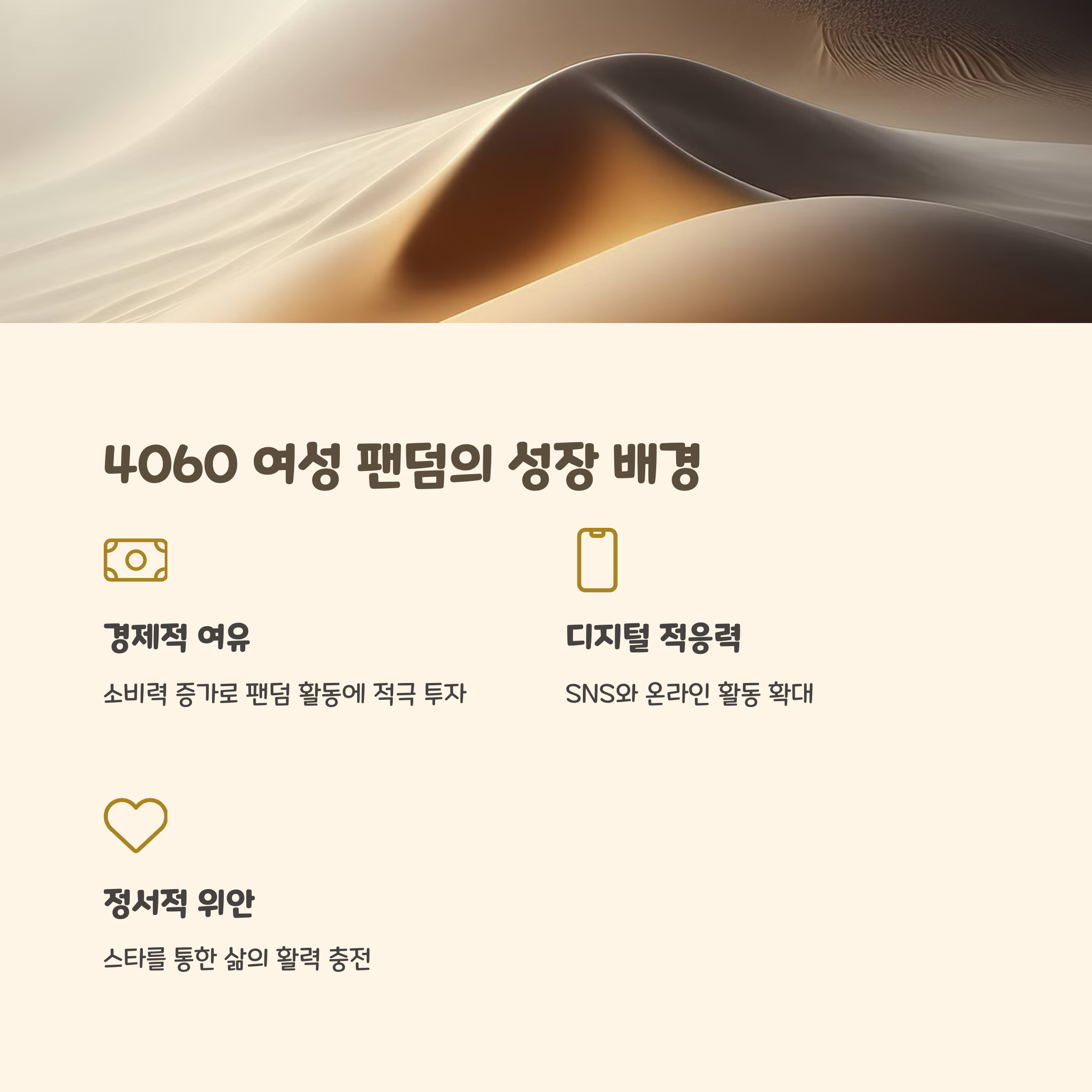 4060 여성팬덤 문화