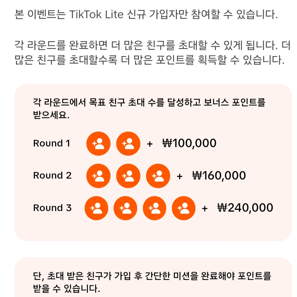 틱톡 라이트 가입하기 이벤트 가격