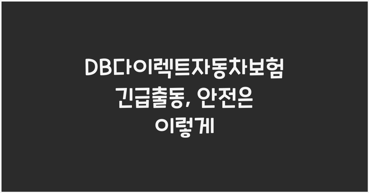 DB다이렉트자동차보험 긴급출동