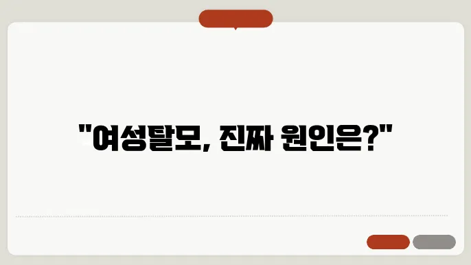 여성탈모 원인 및 여성탈모 치료방법