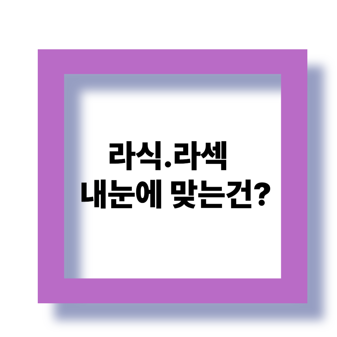 라식과 라섹, 어떤 수술이 내 눈에 맞을까? 관련 이미지