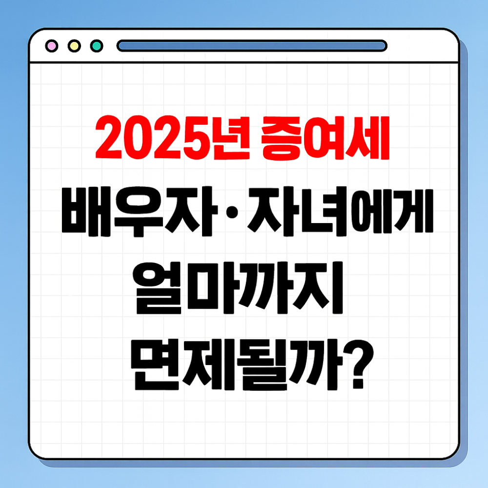 2025년 증여세, 배우자·자녀에게 얼마까지 면제될까? 이미지