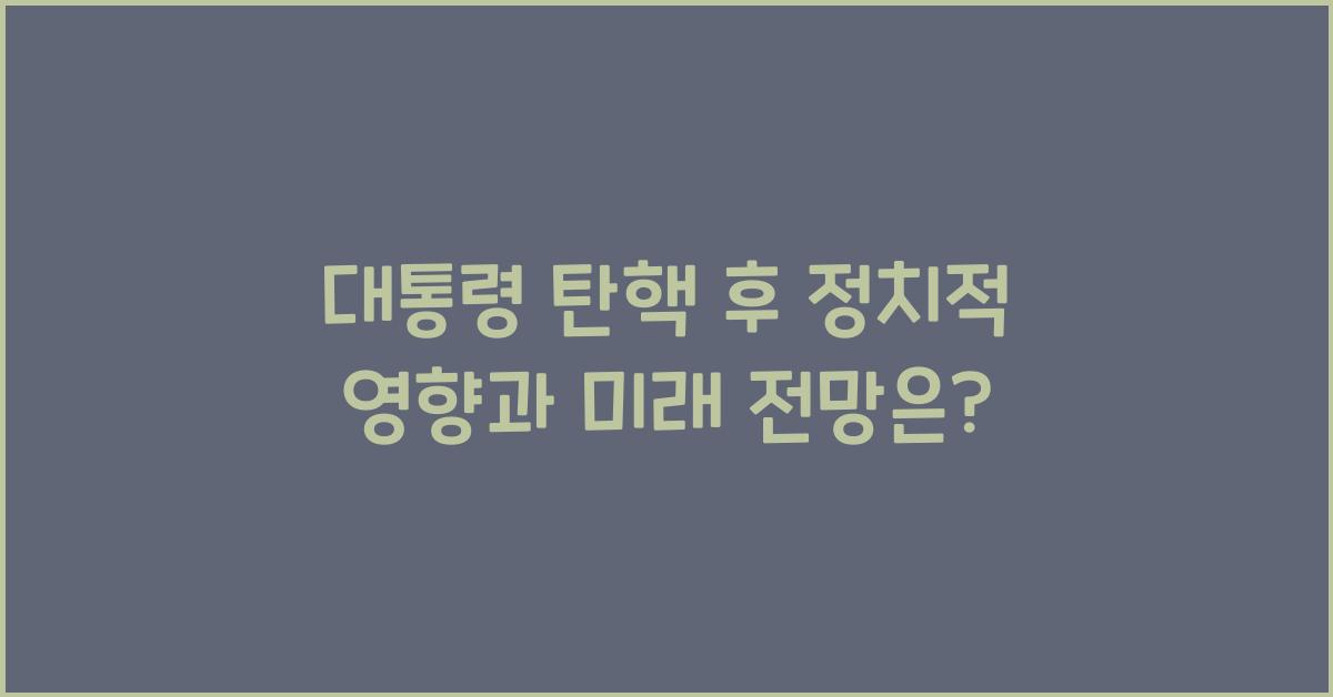 대통령 탄핵