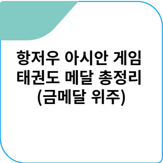 항저우 아시안 게임 태권도 메달 총정리 (금메달 위주)