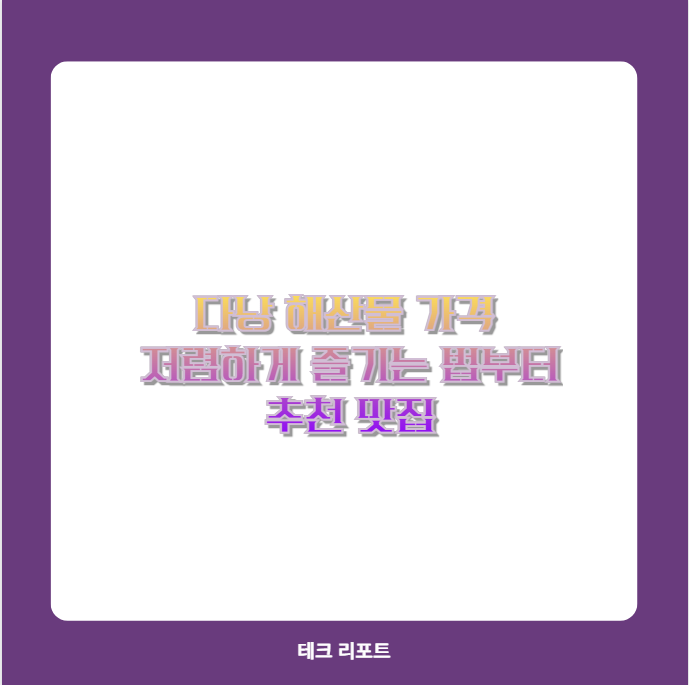 다낭 해산물 가격 저렴하게 즐기는 법부터 추천 맛집