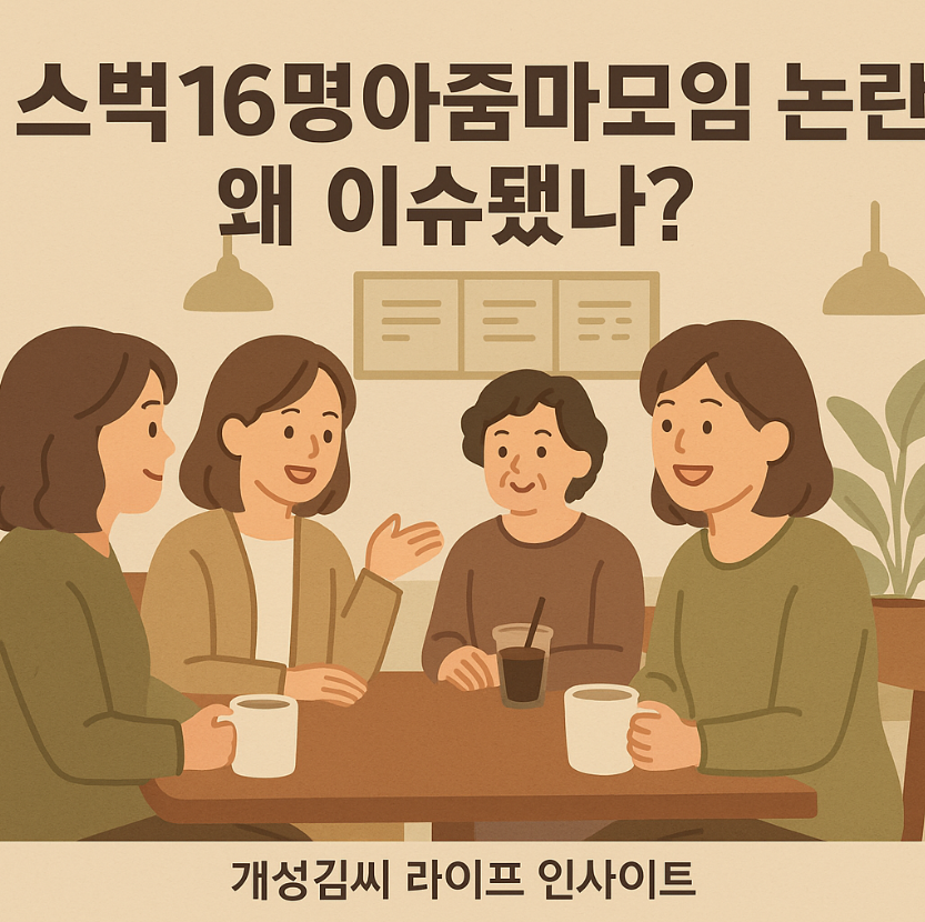 스벅16명아줌마모임,스타벅스 단체 손님,아줌마 모임 논란,카페 매너,온라인 커뮤니티 밈,공공장소 소음