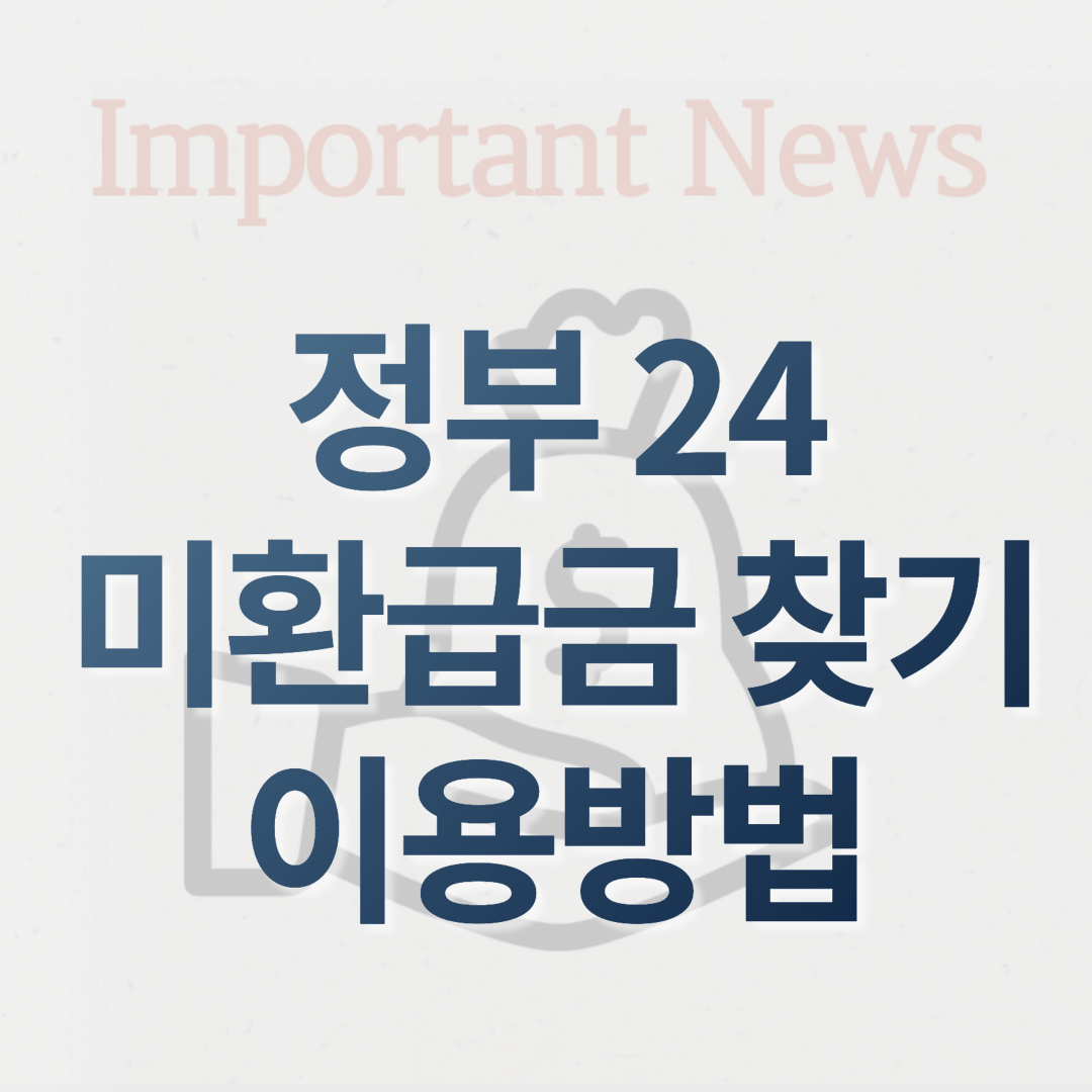 정부24 미환급금 찾기 서비스 썸네일 사진
