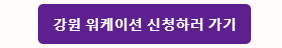 강원 워케이션 신청하기