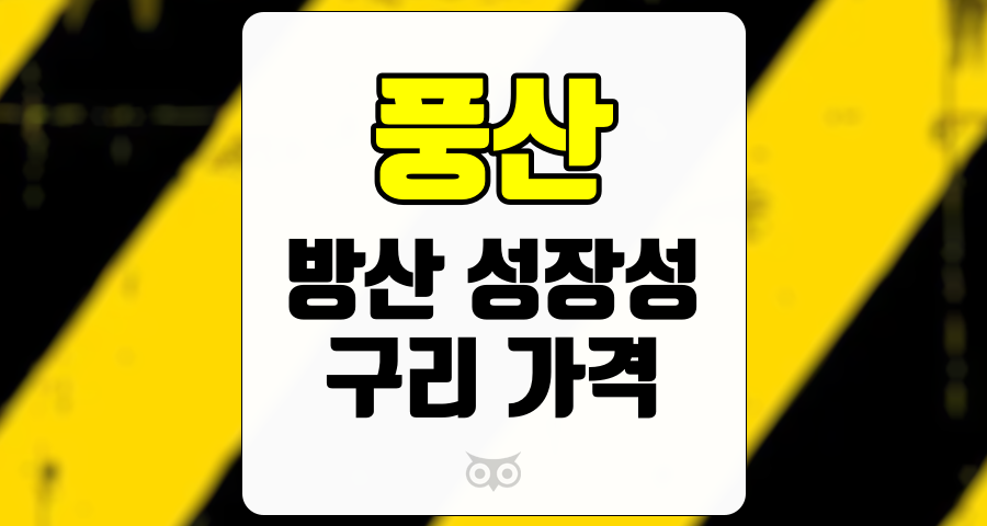 풍산, 방산 부문에서의 안정적인 성장과 구리 가격 변동성