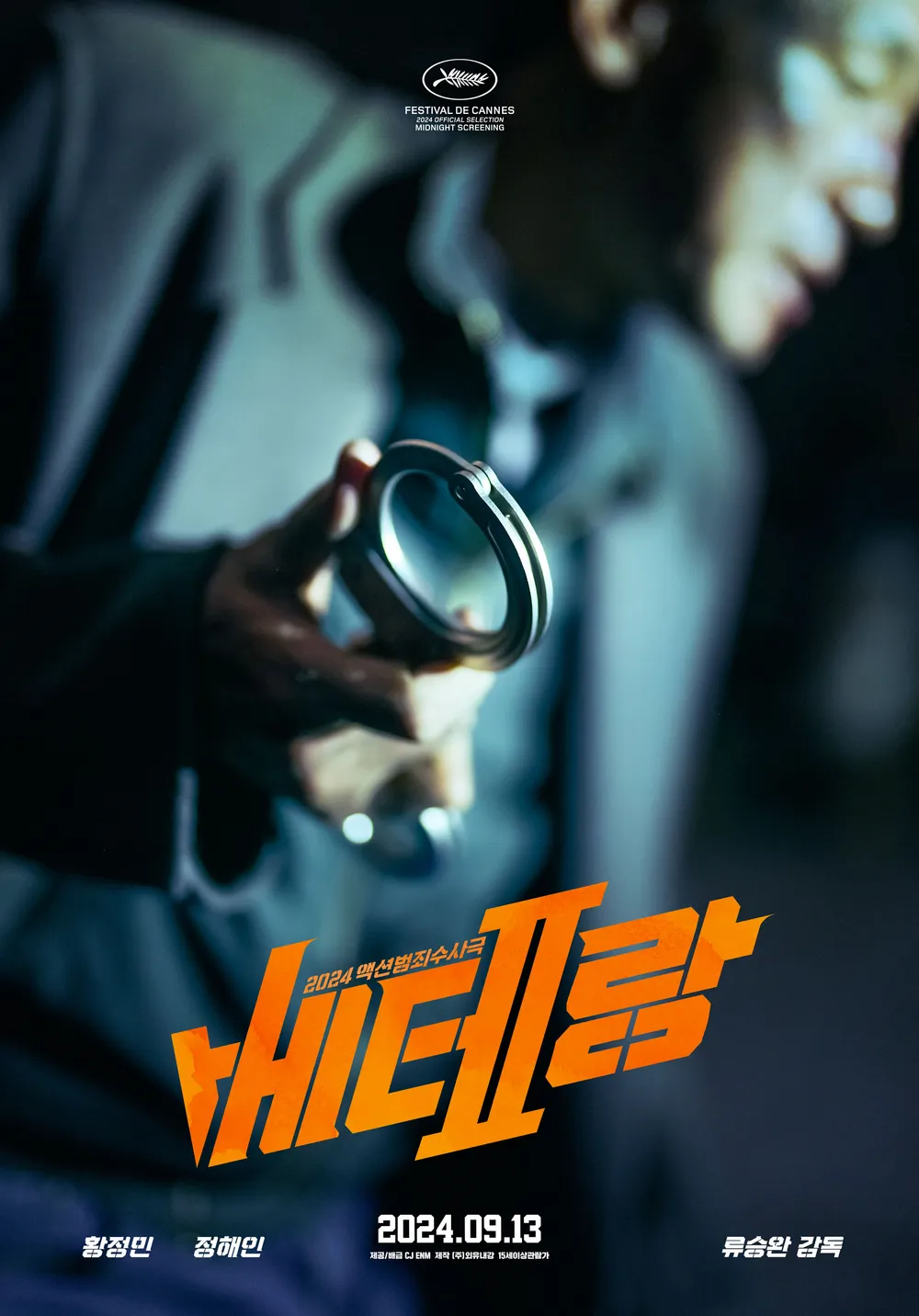 베테랑2 포스터