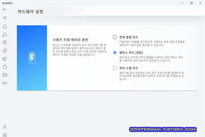 ASUS 노트북 충전량 설정