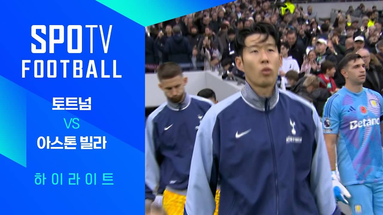 토트넘 아스톤빌라