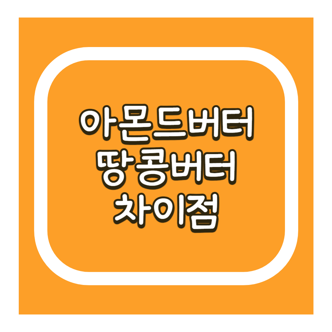 아몬드버터 땅콩버터 차이점